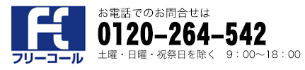 お電話でのお問合せは  0120-264-542  土曜・日曜・祝祭日を除く　9：00～18：00