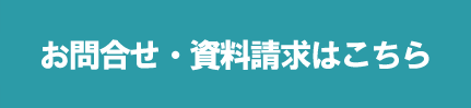 無料見積・資料請求はこちら