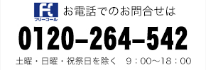 お電話でのお問合せは  0120-264-542  土曜・日曜・祝祭日を除く　9：00～18：00